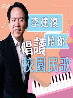 cover image of 李建復陪你